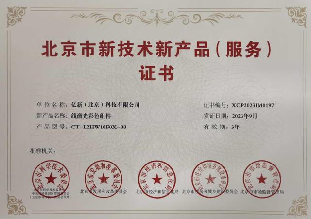 10-新技术新产品证书-彩色组件