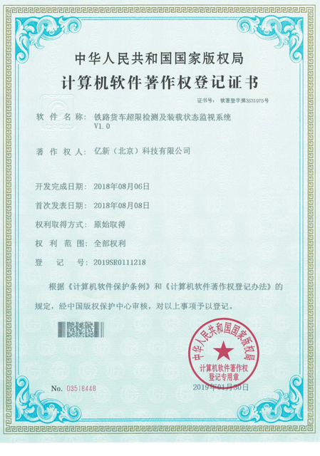 20190130-铁路货车超限检测及装载状态监视系统V1