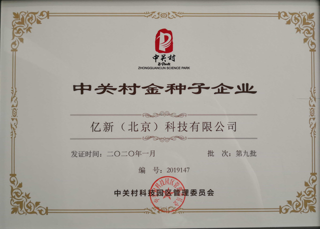 7-中关村金种子企业
