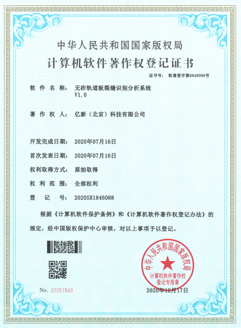 20201217-无砟轨道板裂缝识别分析系统V1
