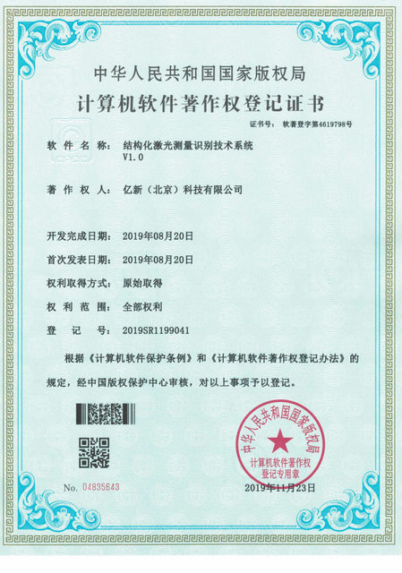 20191123-结构化激光测量识别技术系统V1