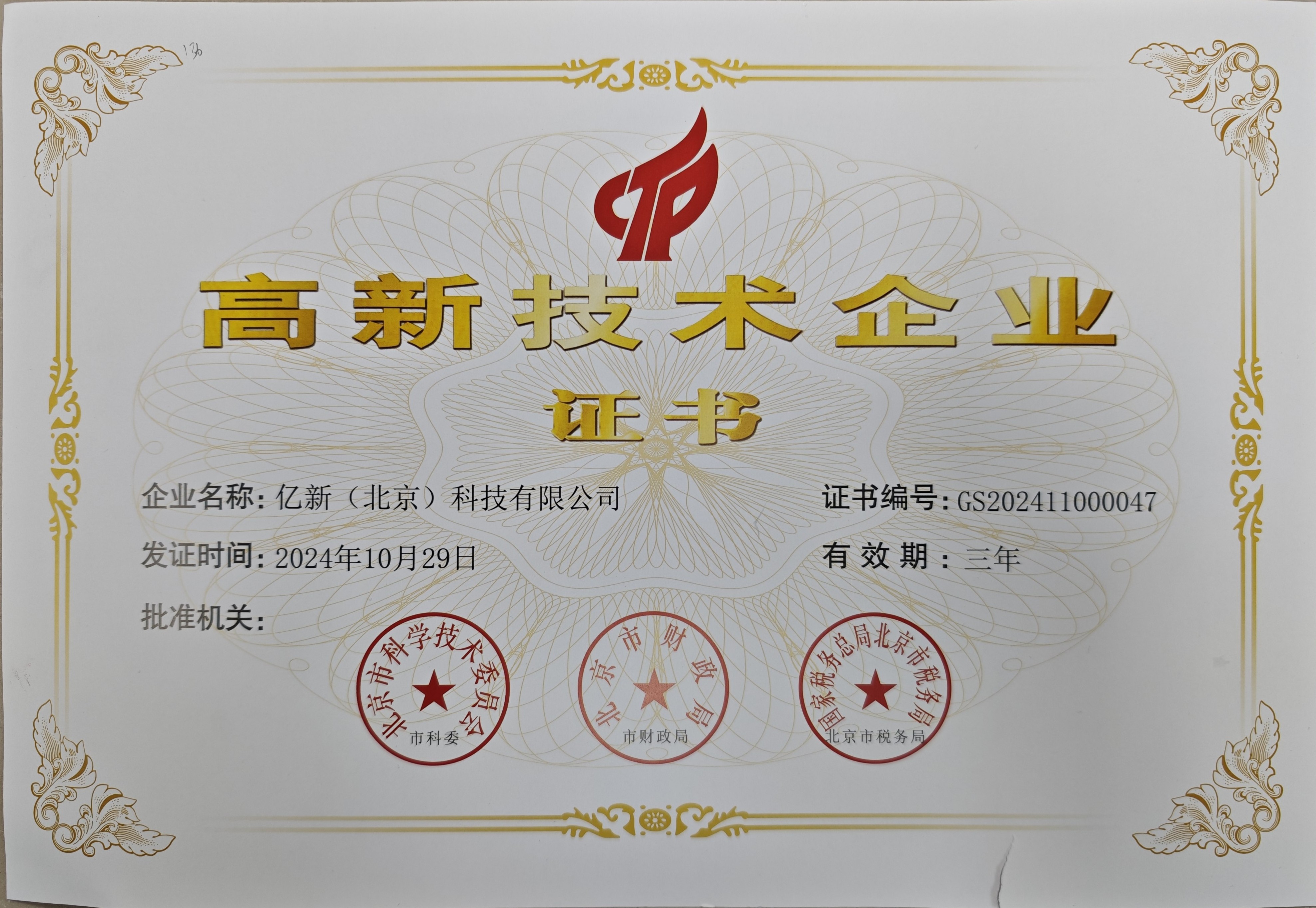 国家高新技术企业证书