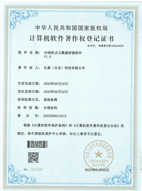 20230104-3D相机点云数据拼接软件V1